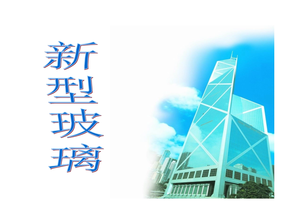 新型玻璃课件_第1页