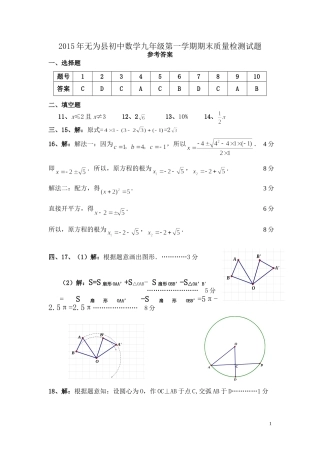 2015无为县初中数学九年级第一学期期末质量检测试题答案
