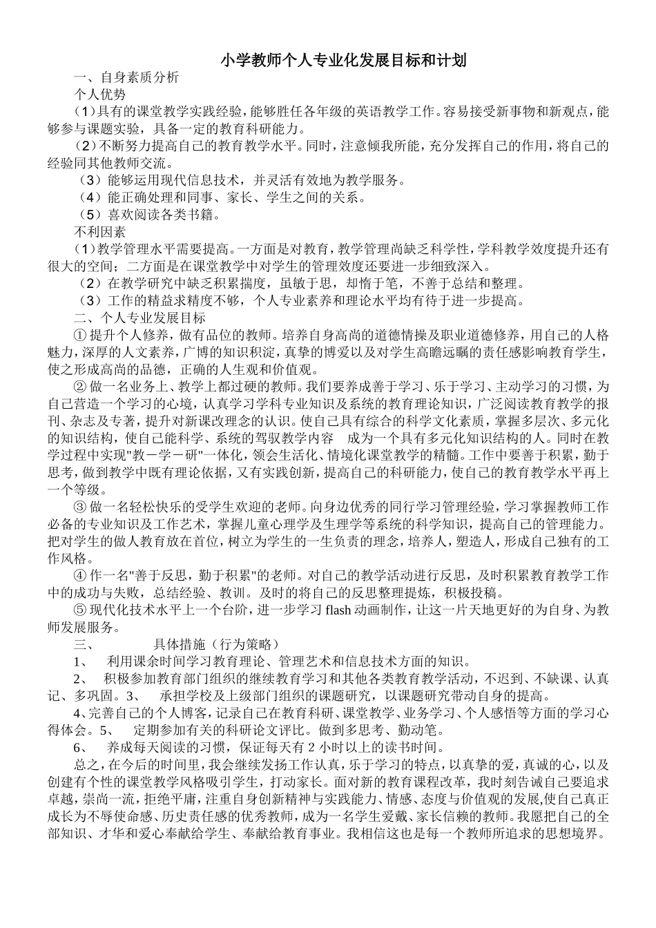 小学教师个人专业化发展目标和计划_第1页