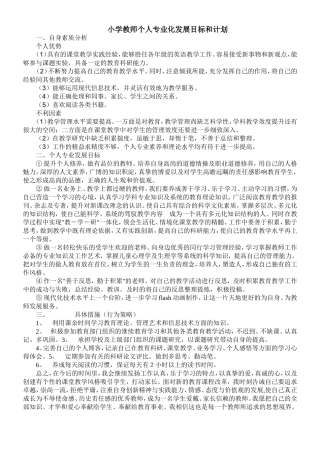小学教师个人专业化发展目标和计划