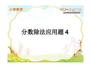 分数除法解决问题4