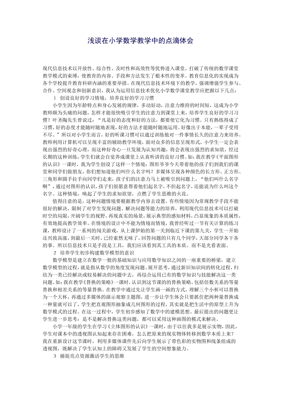 浅谈在小学数学教学中的点滴体会 (3)_第1页