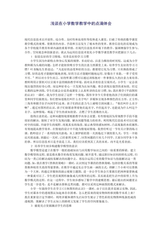 浅谈在小学数学教学中的点滴体会 (3)