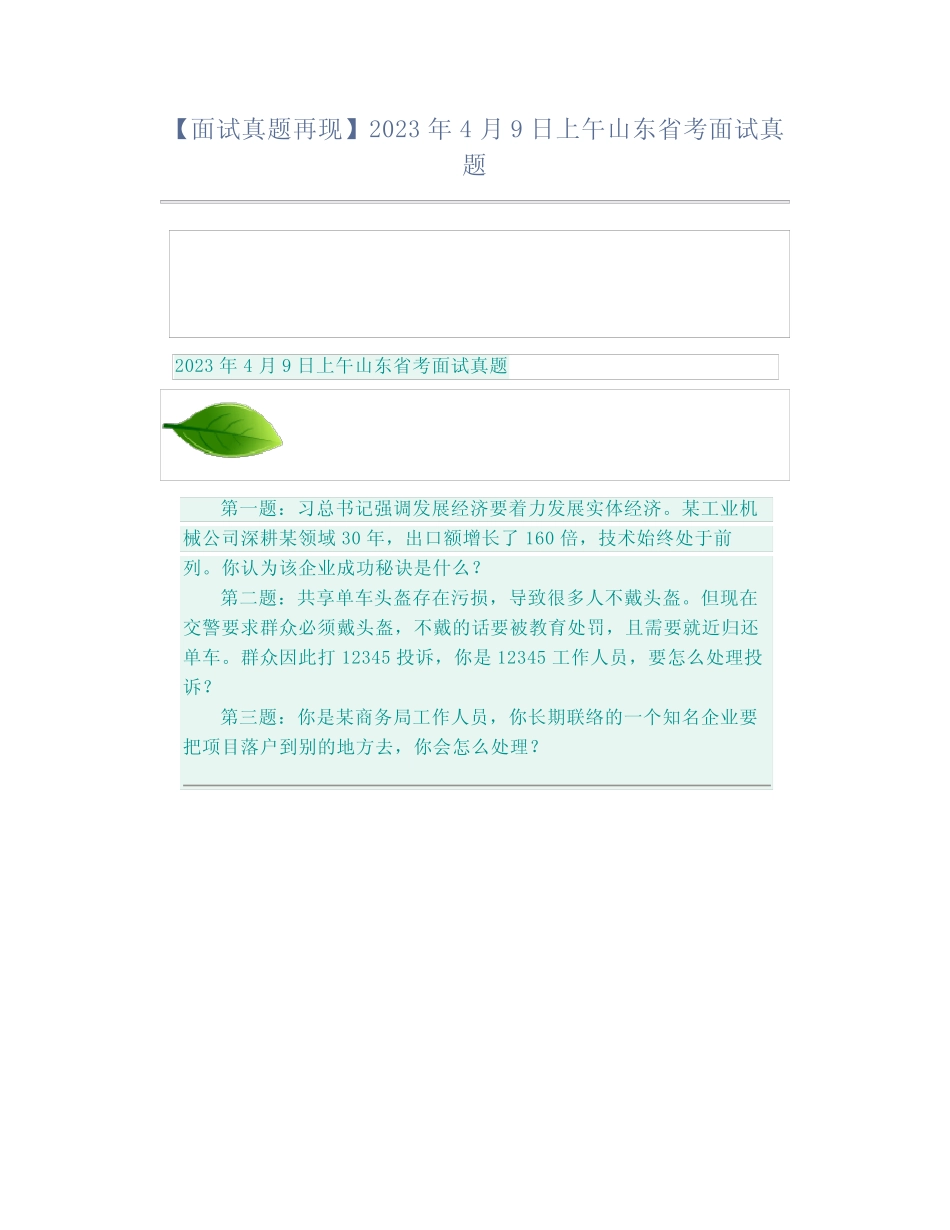 【面试真题再现】2023年4月9日上午山东省考面试真题 _第1页