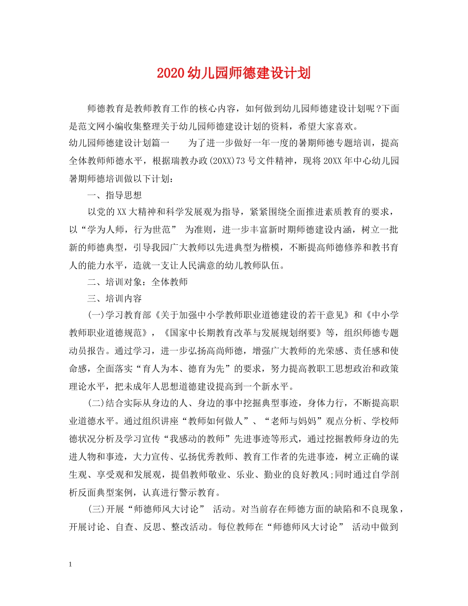 2024幼儿园师德建设计划 _第1页