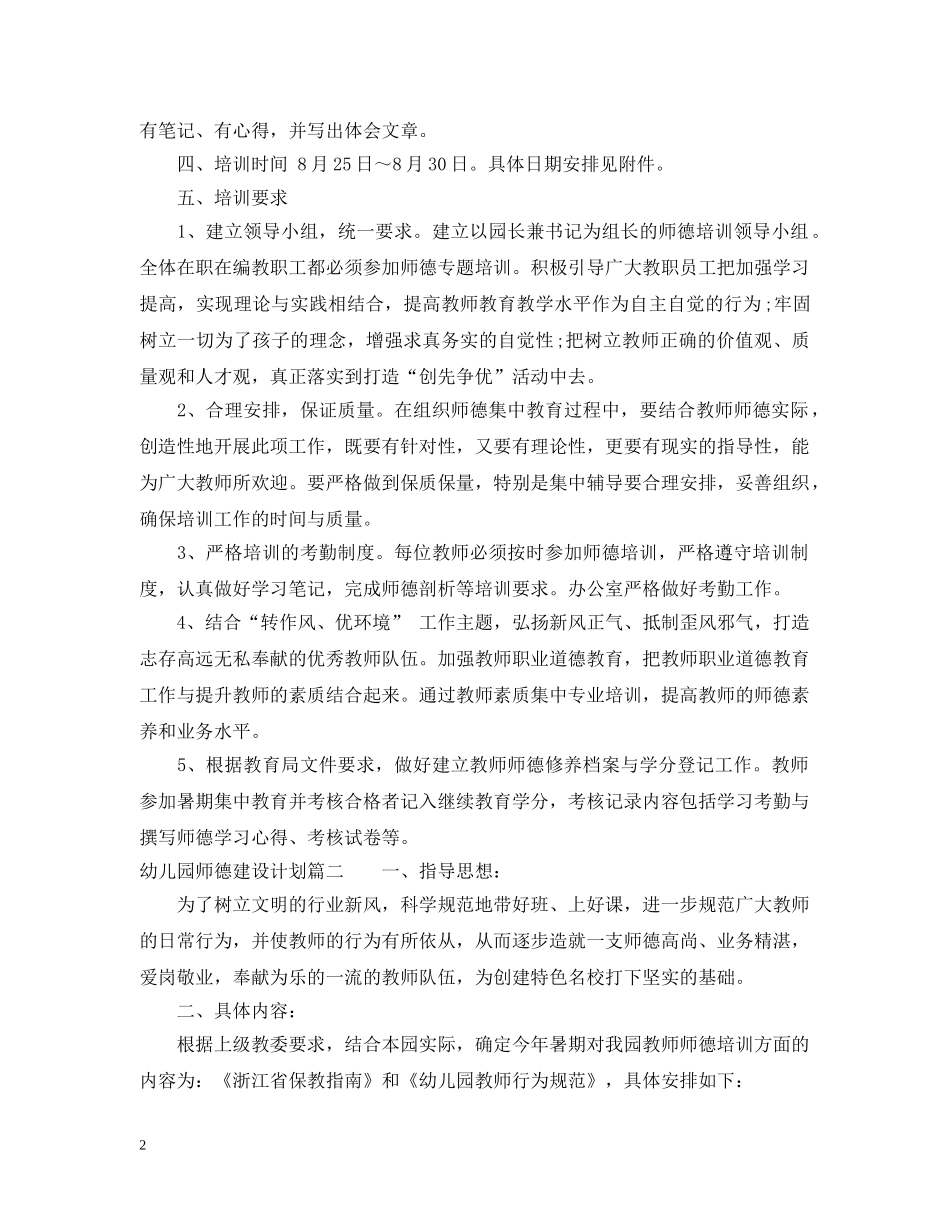 2024幼儿园师德建设计划 _第2页