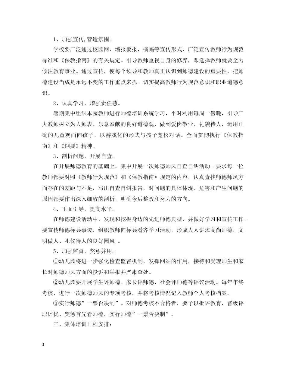 2024幼儿园师德建设计划 _第3页