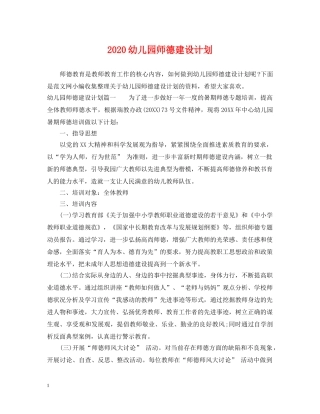 2024幼儿园师德建设计划 