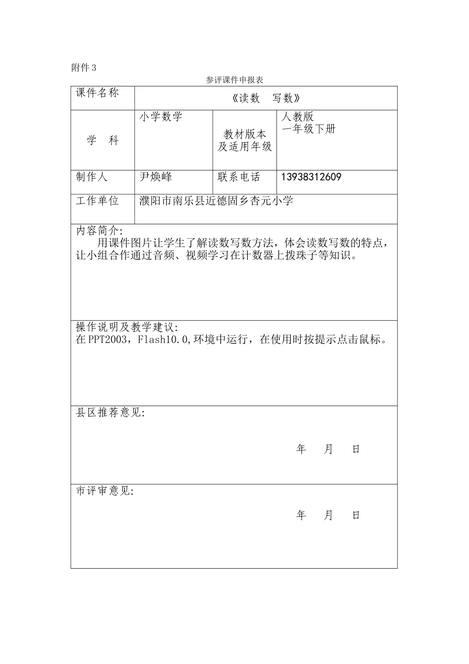 尹焕峰有趣的数字与编码课件参评表_第1页