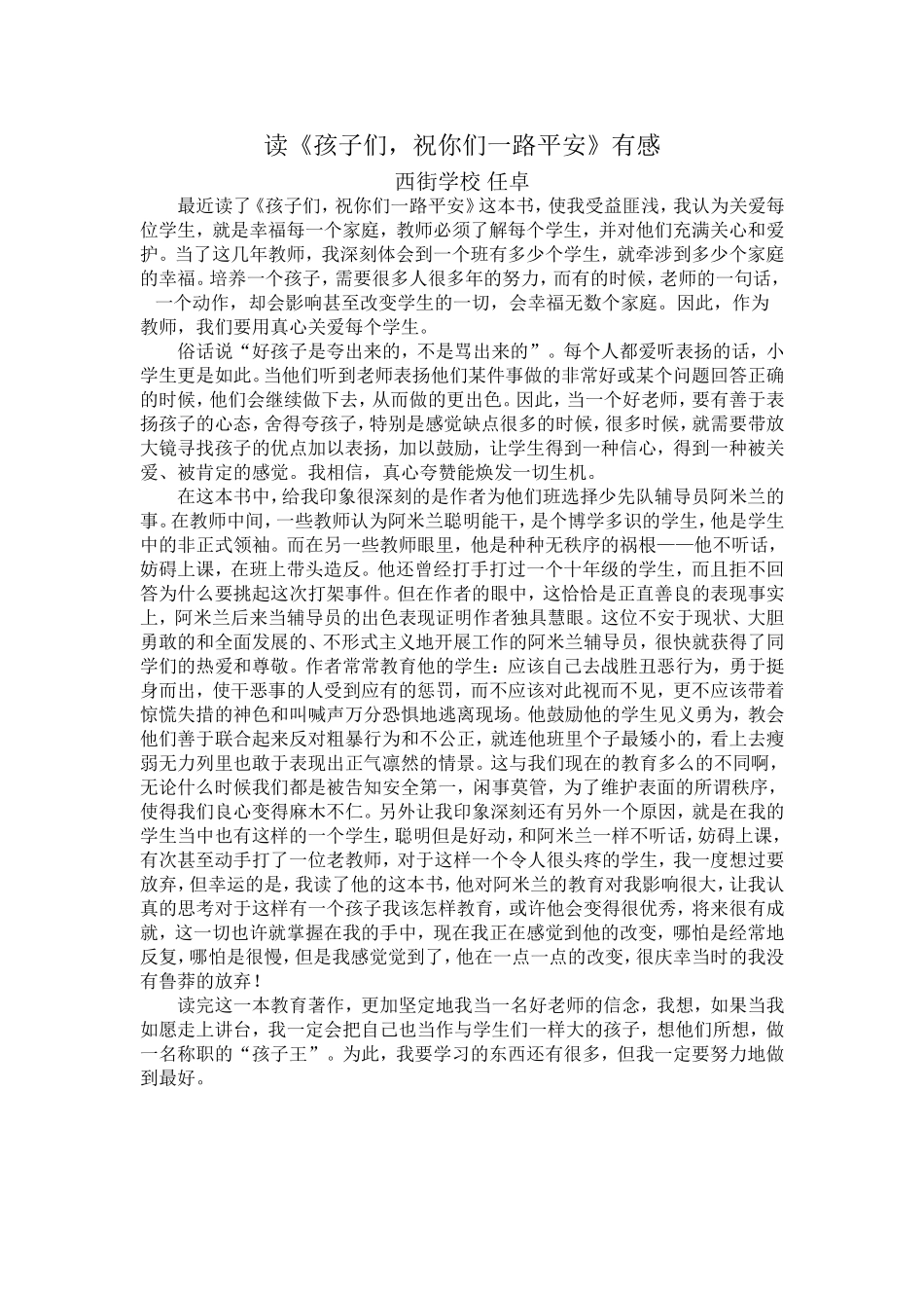 读《孩子们，祝你们一路平安》有感_第1页
