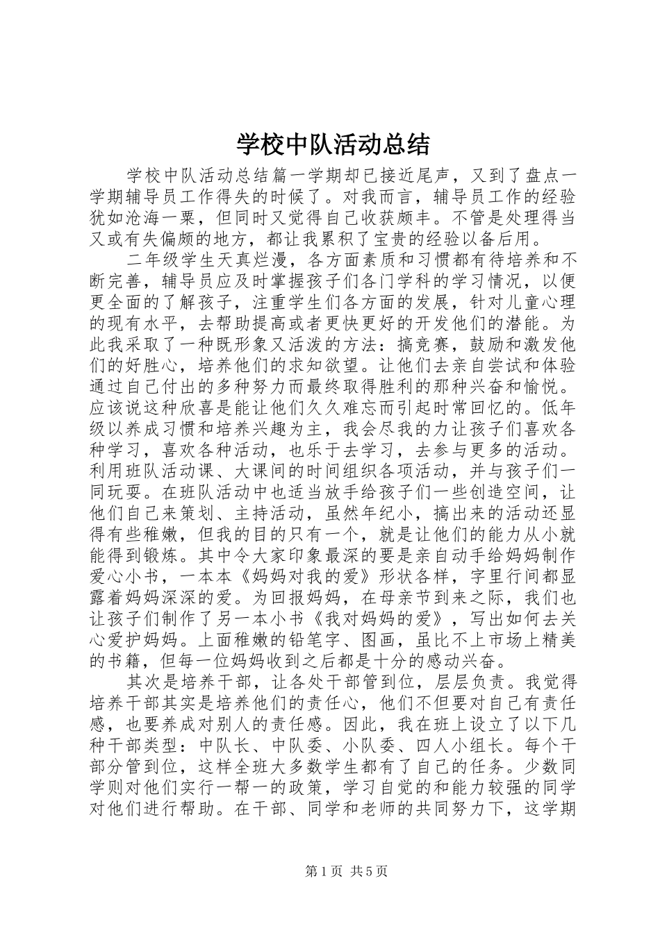 学校中队活动总结_第1页