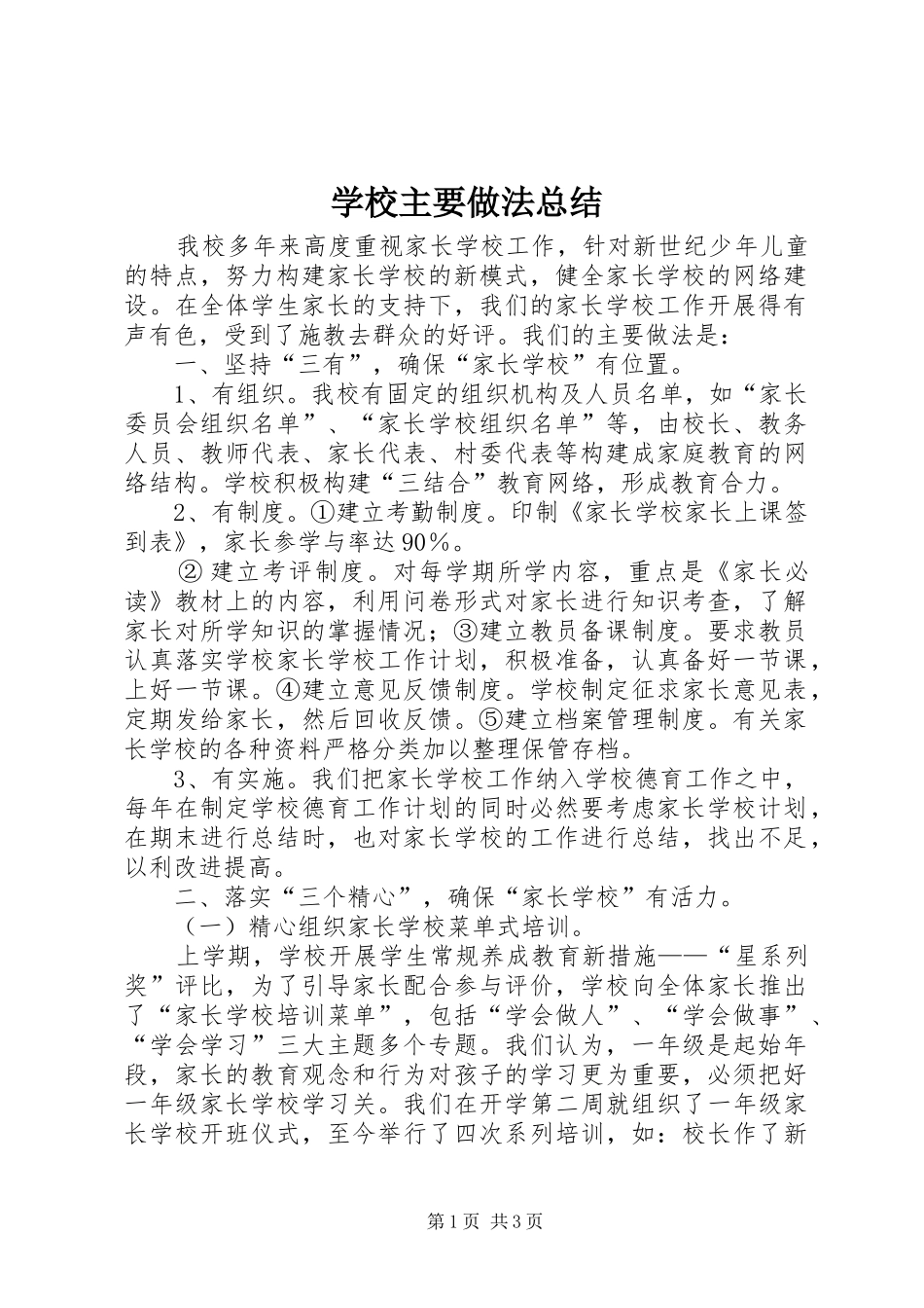 学校主要做法总结_第1页