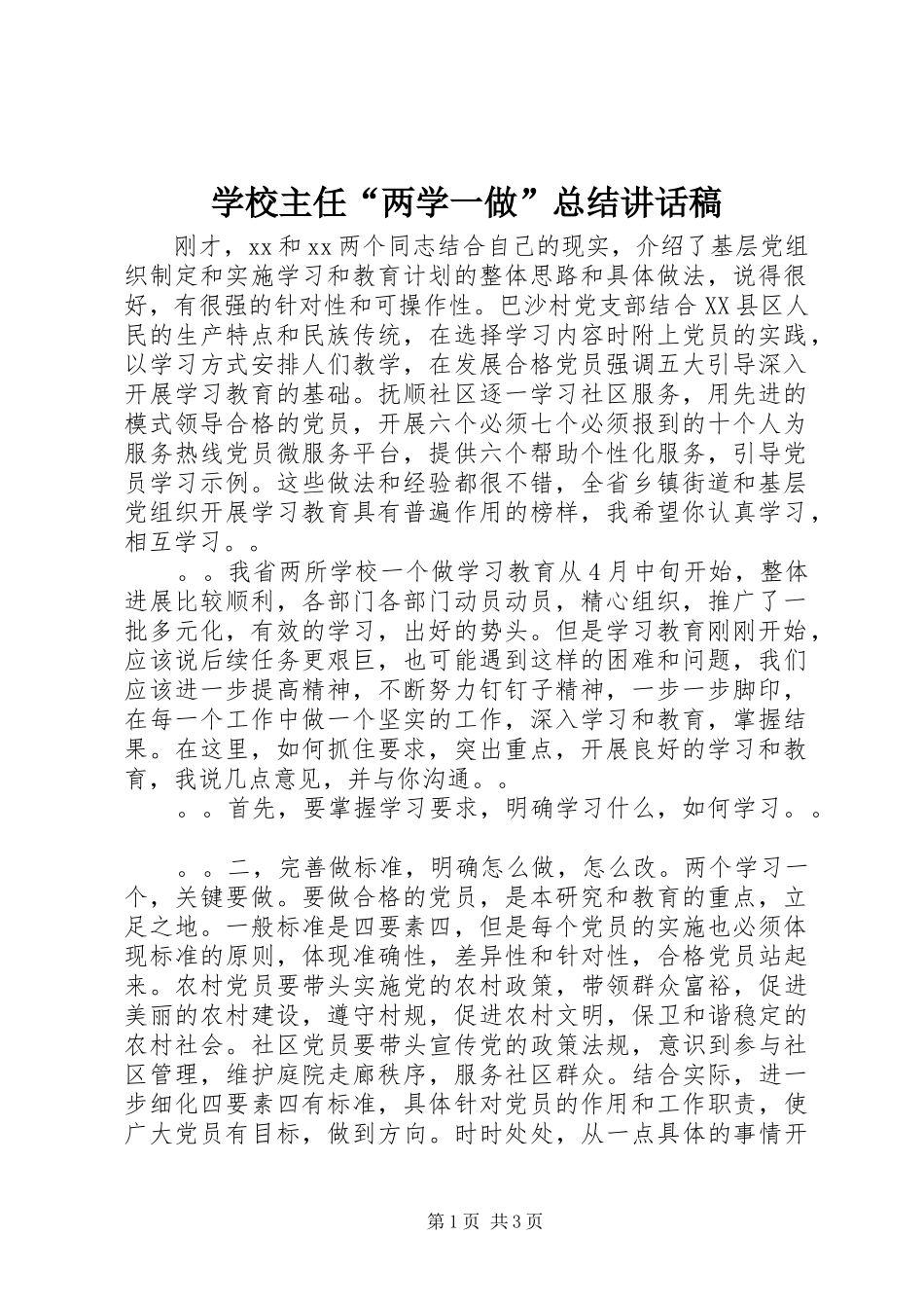 学校主任“两学一做”总结讲话稿_第1页