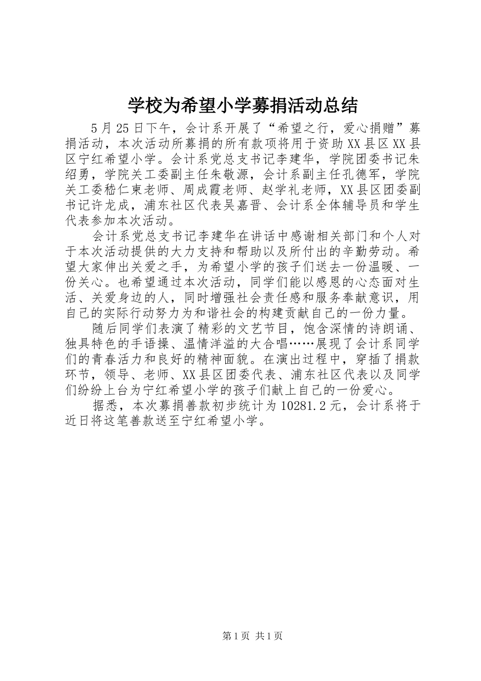 学校为希望小学募捐活动总结_第1页