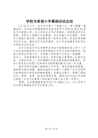 学校为希望小学募捐活动总结