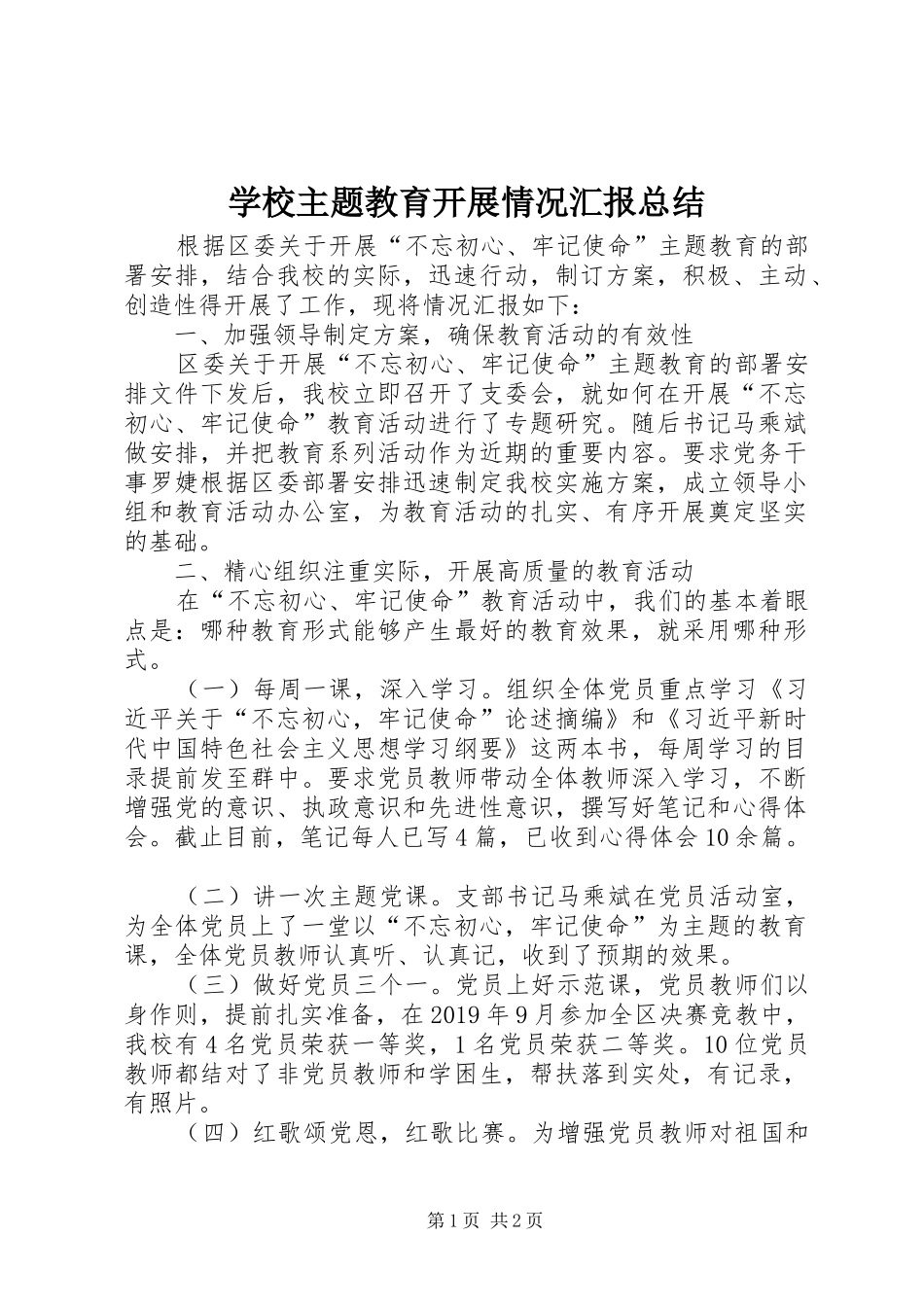 学校主题教育开展情况汇报总结_第1页