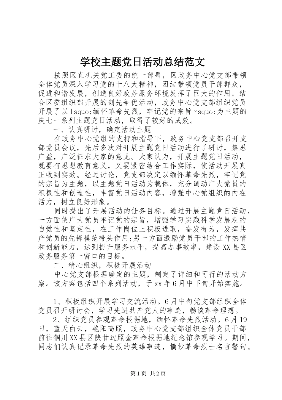 学校主题党日活动总结范文_第1页