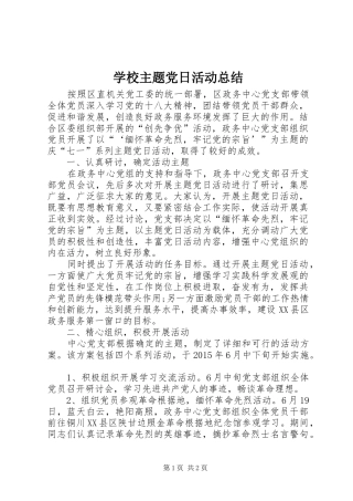 学校主题党日活动总结