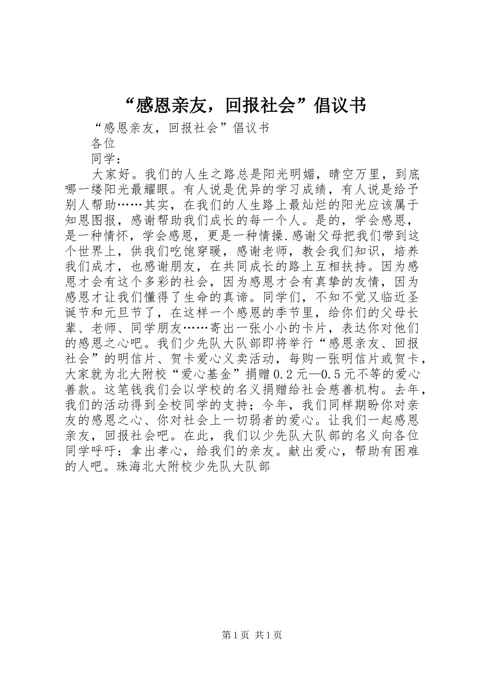 “感恩亲友，回报社会”倡议书_第1页