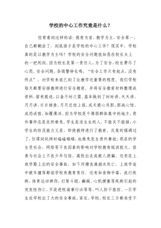 学校的中心工作究竟是什么？