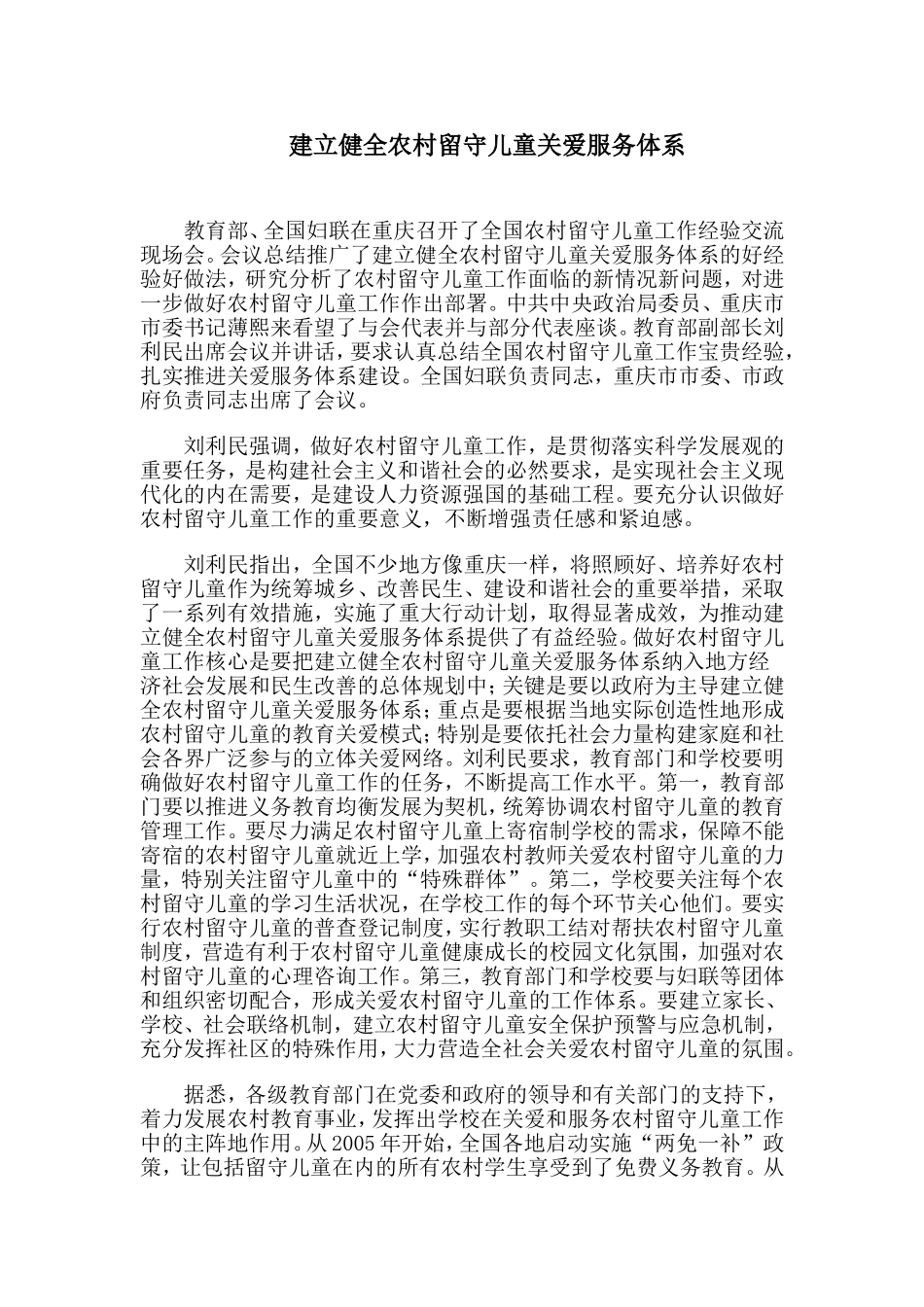 建立健全农村留守儿童关爱服务体系_第1页