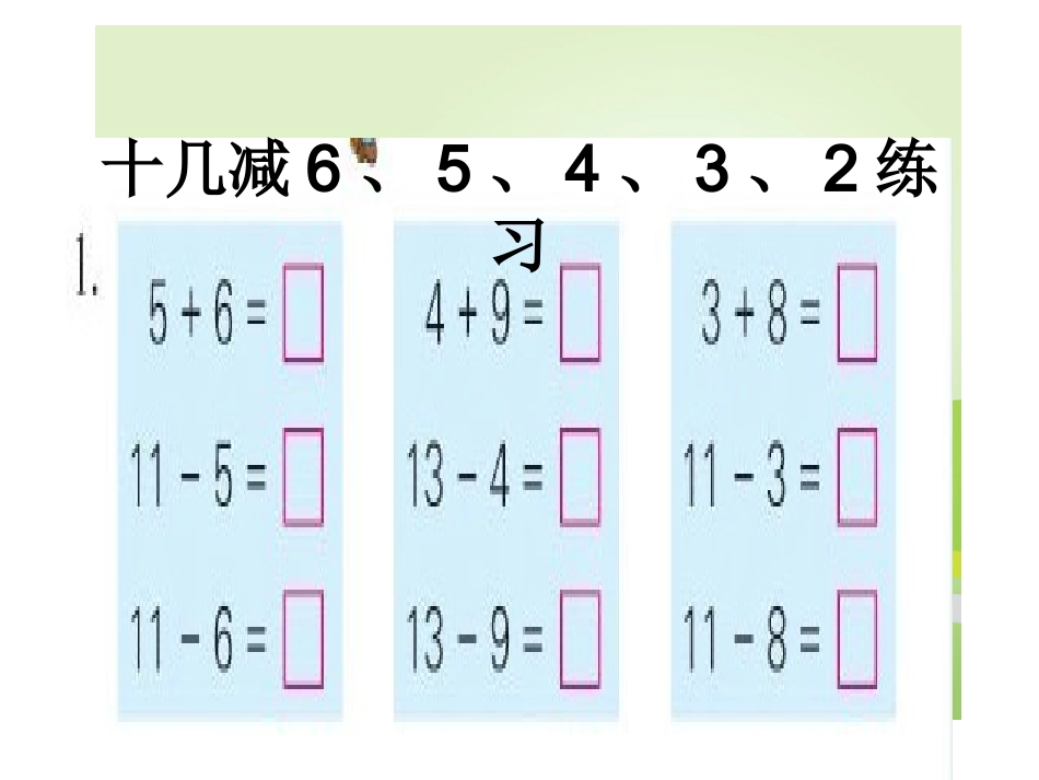 苏教版一年级数学十几减6、5、4、3、2练习三_第1页