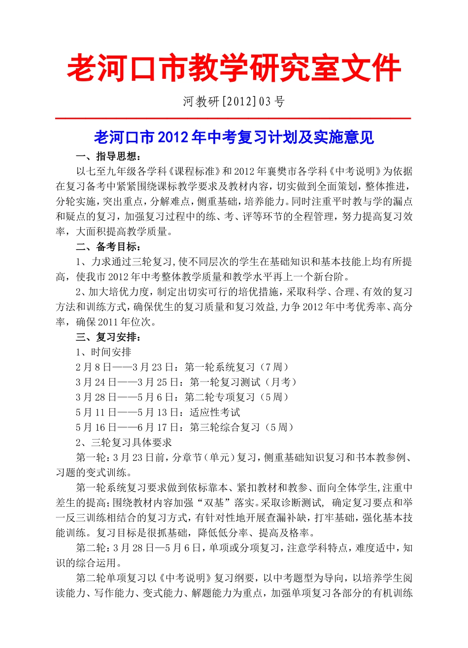 2012年中考复习计划及实施意见_第1页