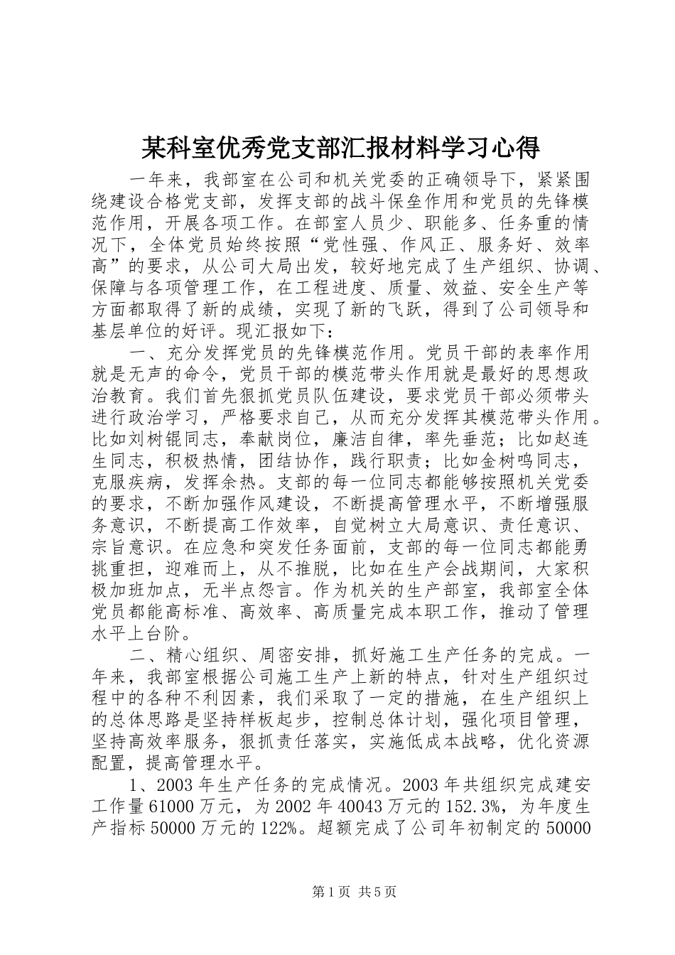 某科室优秀党支部汇报材料学习心得_第1页
