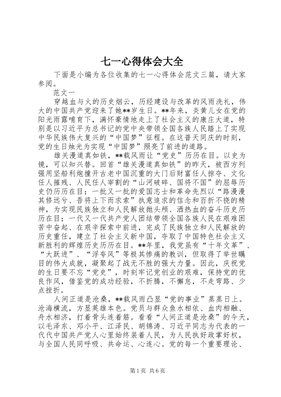 七一心得体会大全_第1页