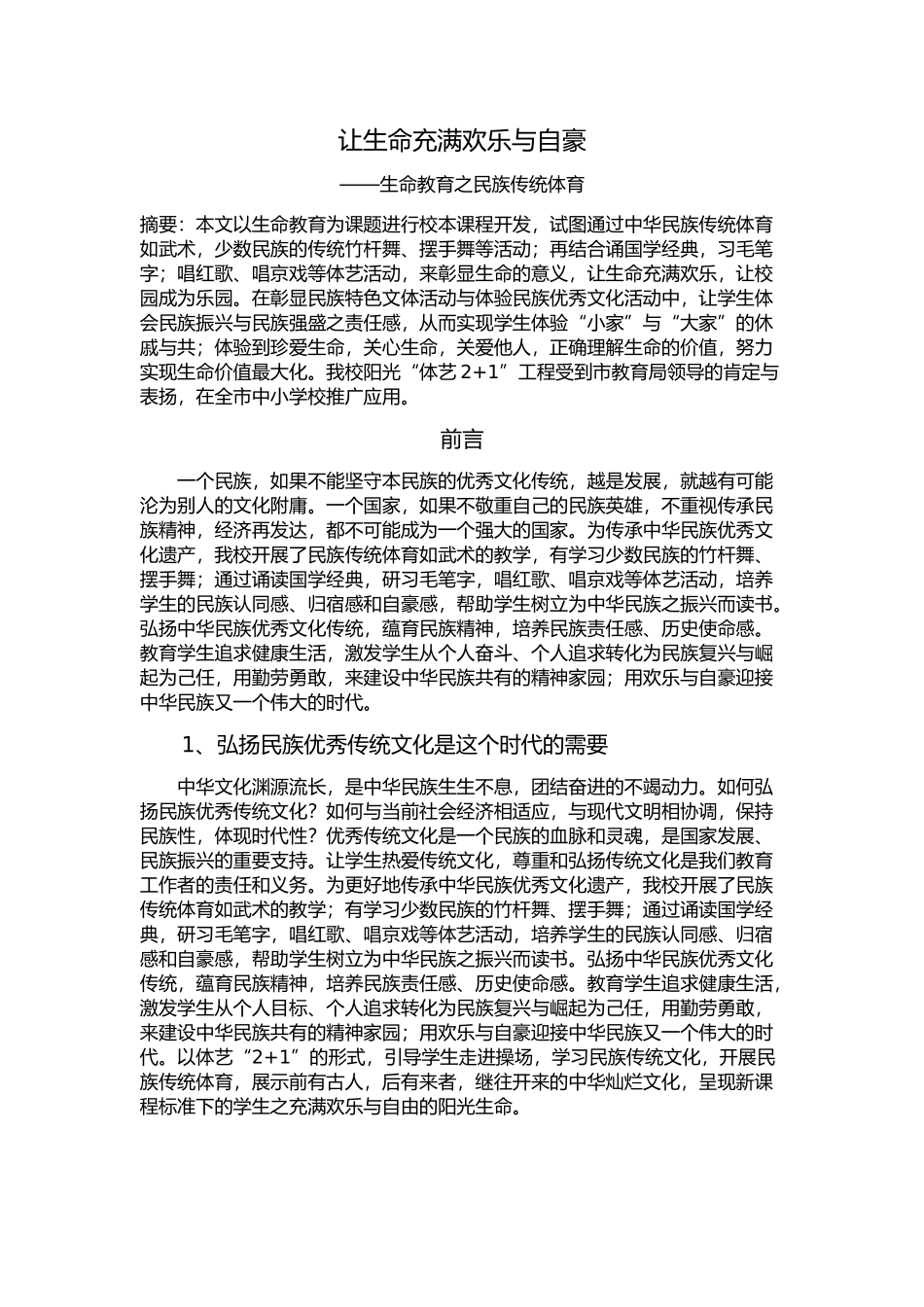 阳光体育之民族传统体育案例2_第1页