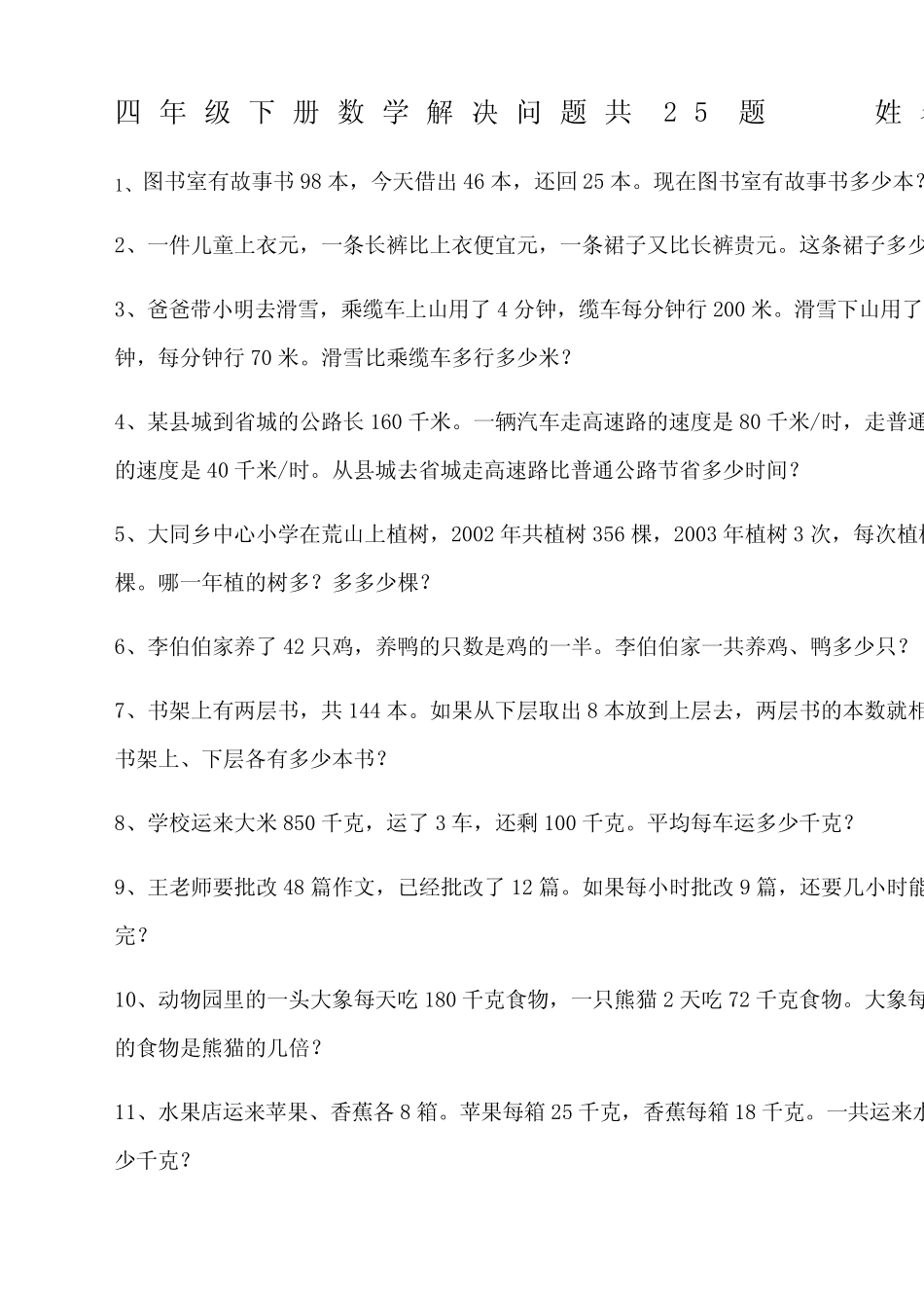 四年级下册数学解决问题共题附答案 _第1页