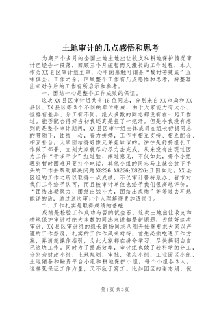 土地审计的几点感悟和思考