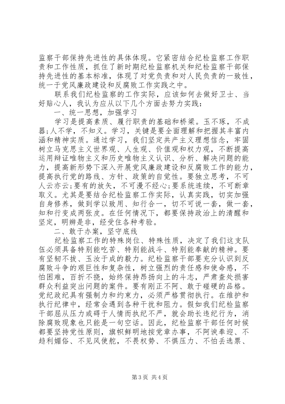 “做党的忠诚卫士、当群众的贴心人”活动心得体会_第3页