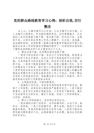 党的群众路线教育学习心得：剖析自我,厉行整改