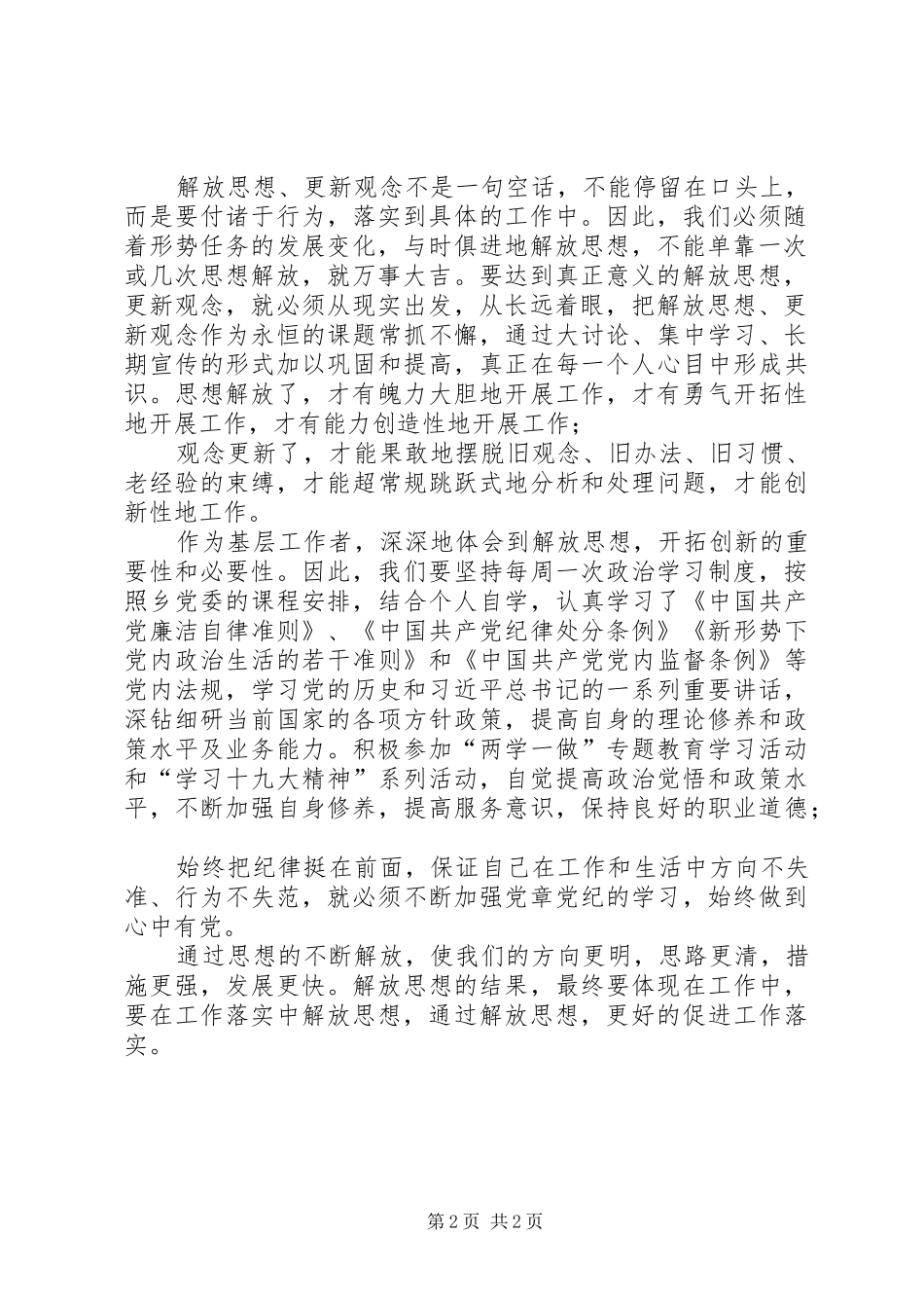 基层工作者解放思想大讨论心得体会_第2页