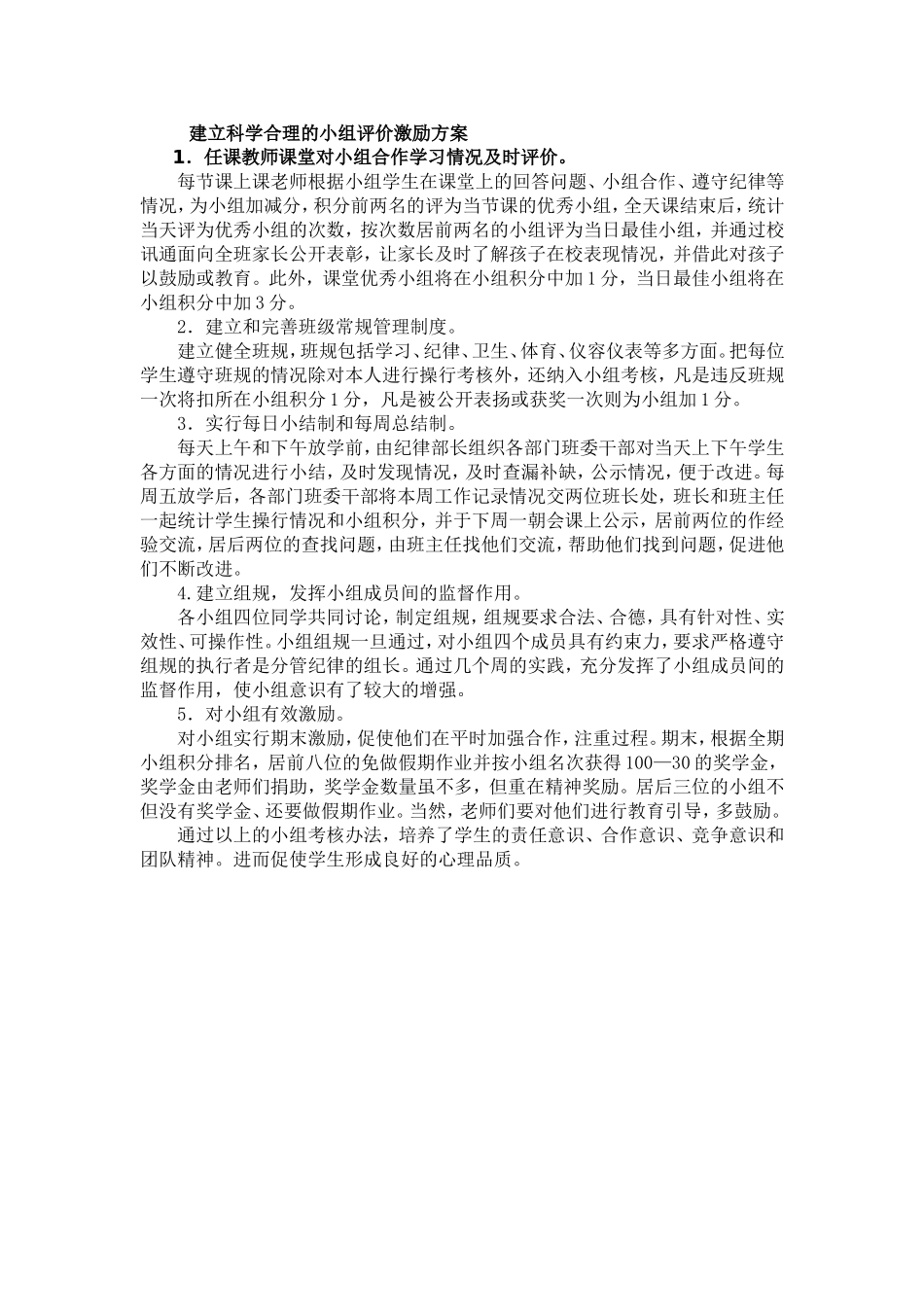 建立科学合理的小组评价激励方案_第1页