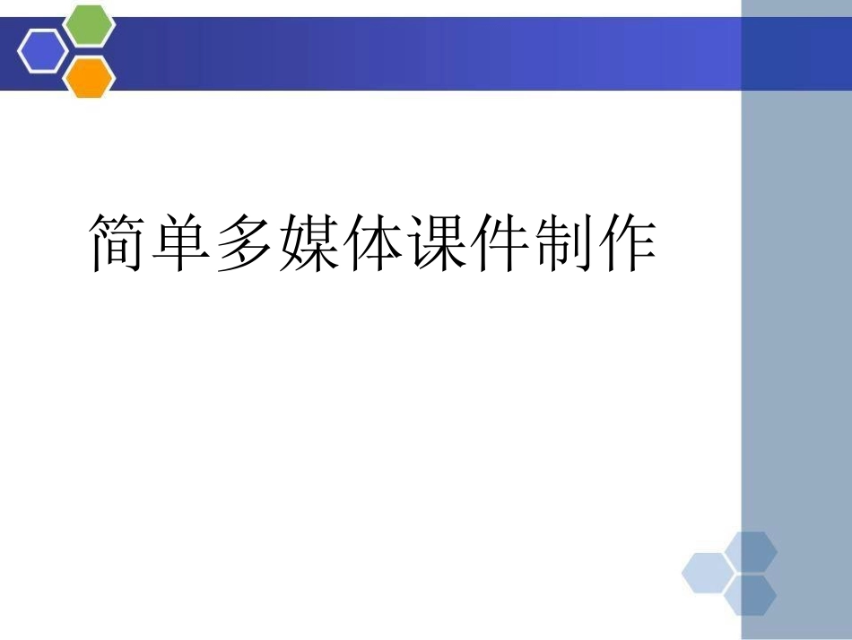 简单多媒体课件制作_第1页