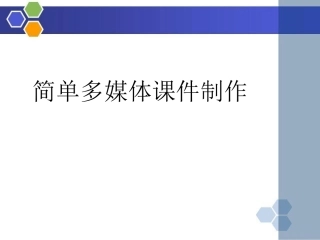 简单多媒体课件制作