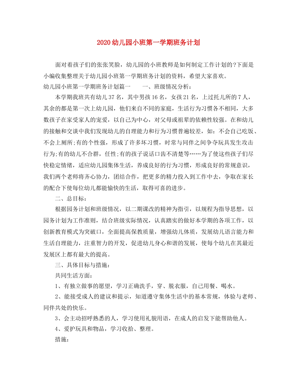 2024幼儿园小班第一学期班务计划 _第1页