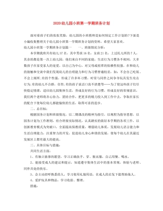 2024幼儿园小班第一学期班务计划 