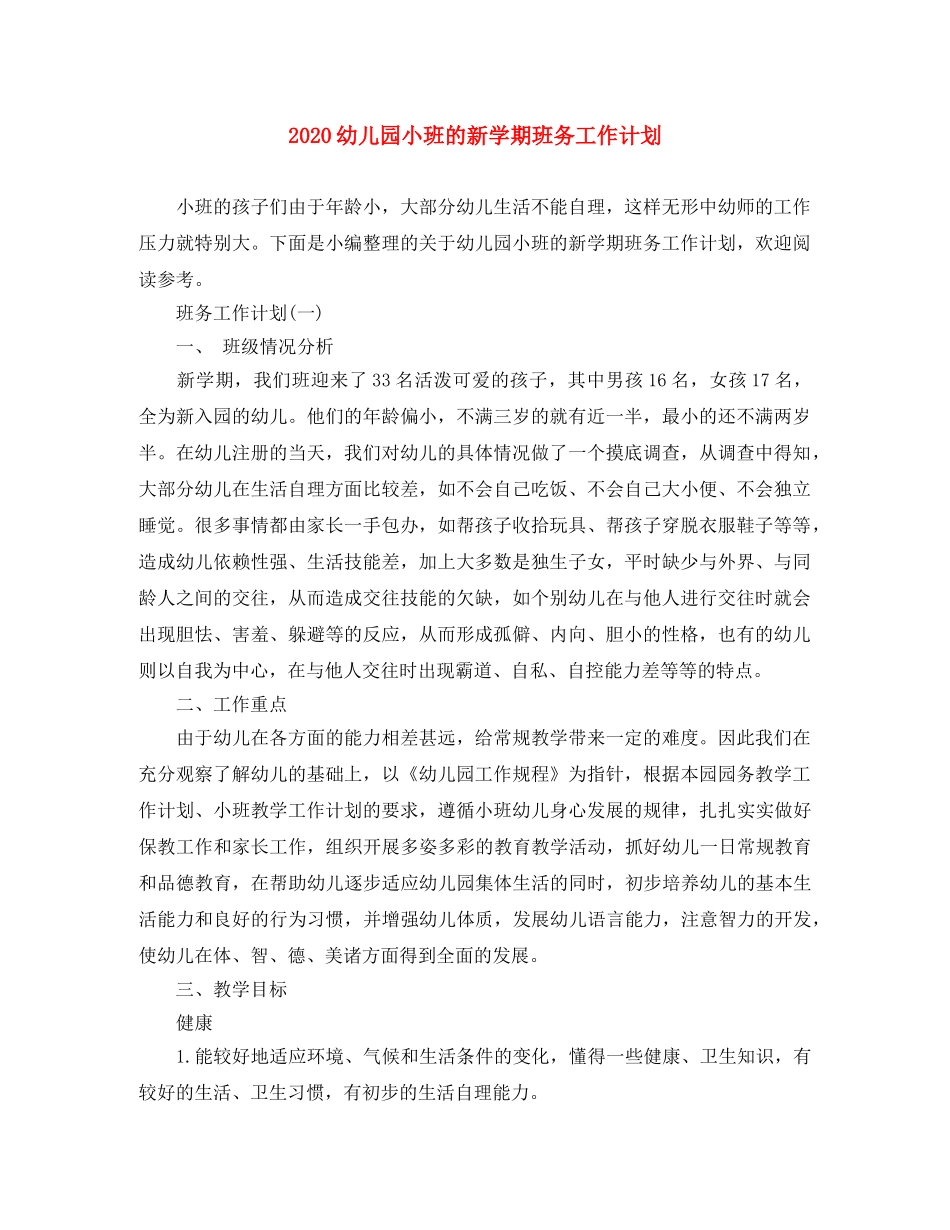 2024幼儿园小班的新学期班务工作计划 _第1页