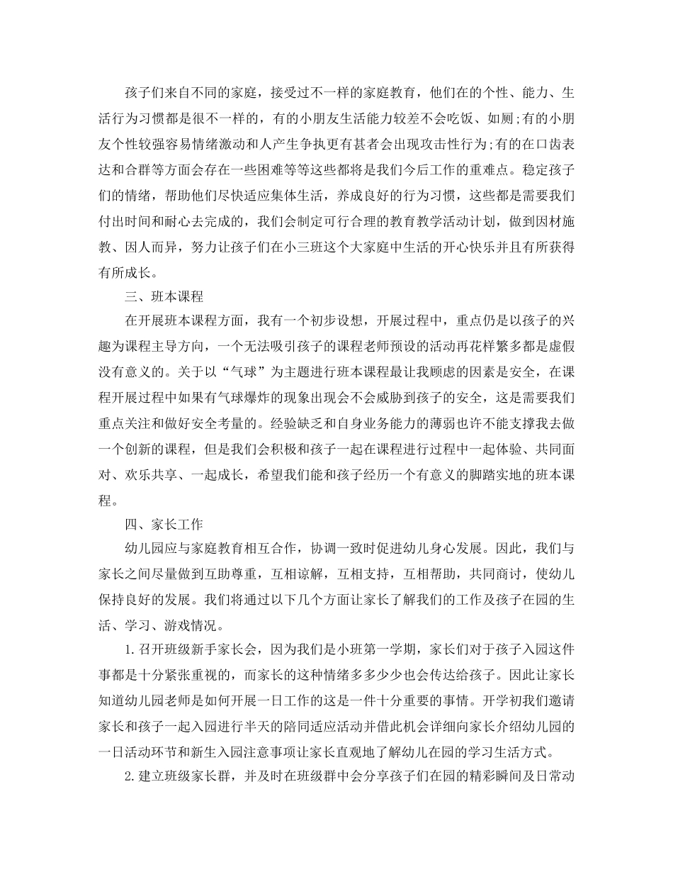 2024幼儿园小班的新学期班务工作计划 _第3页