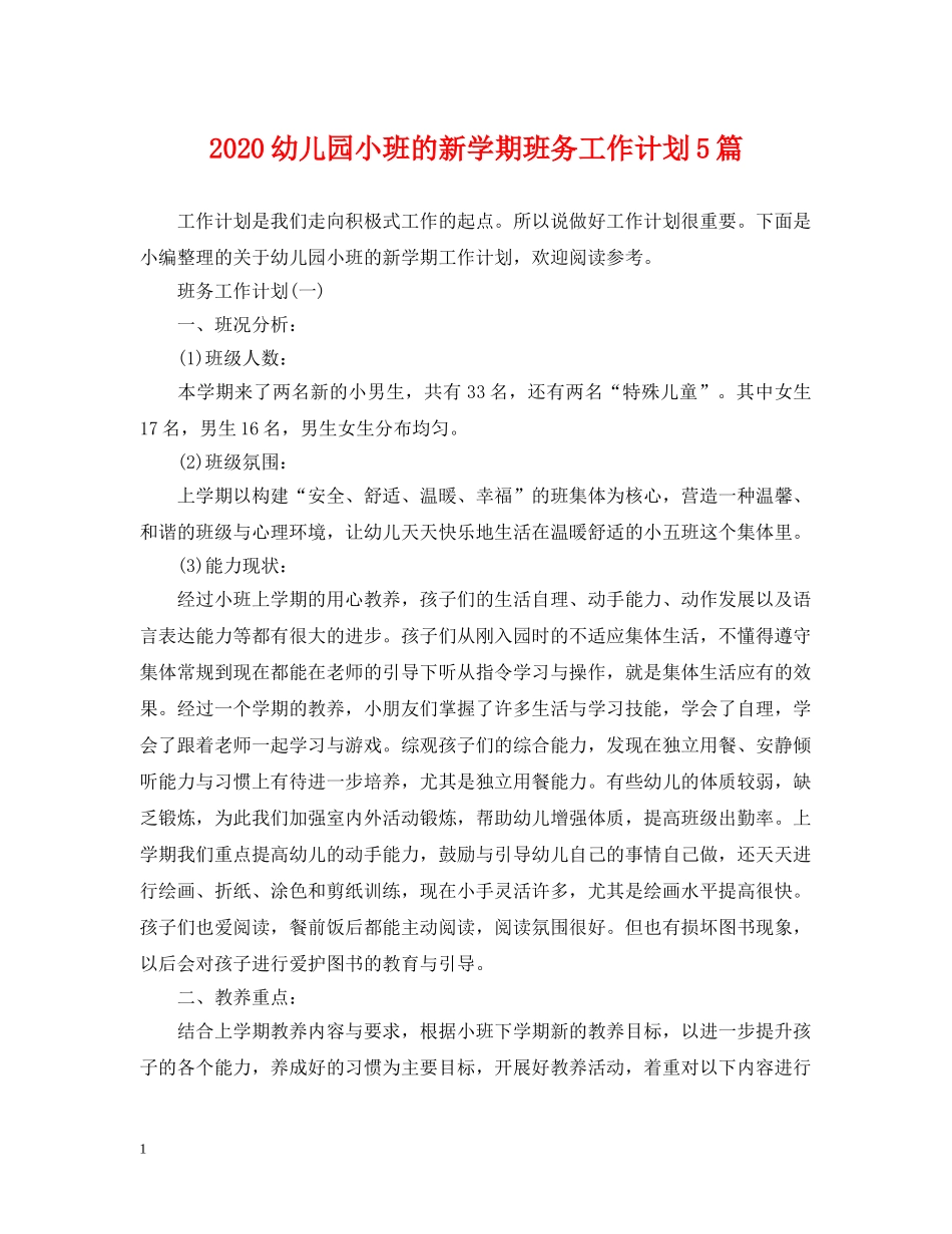 2024幼儿园小班的新学期班务工作计划5篇 _第1页