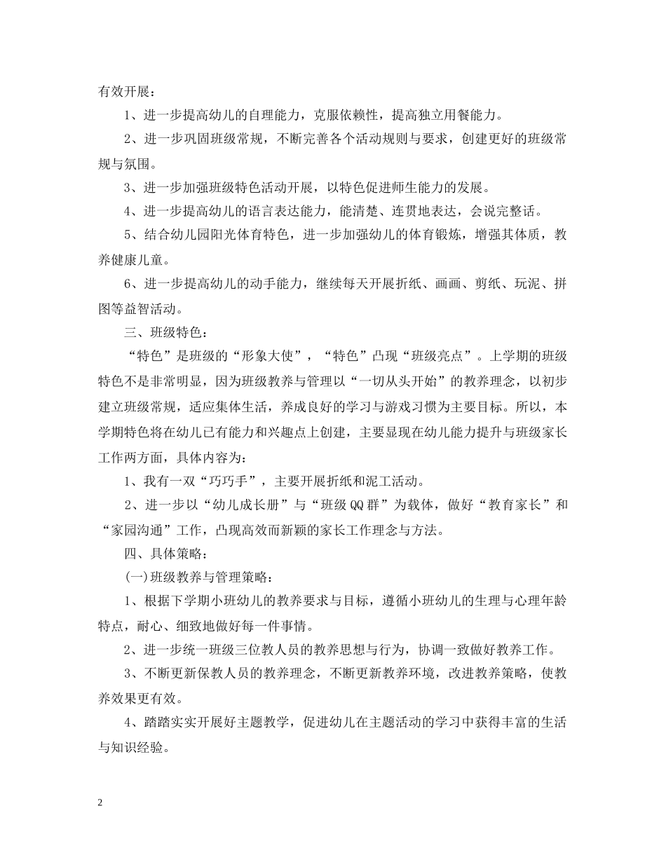 2024幼儿园小班的新学期班务工作计划5篇 _第2页