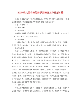2024幼儿园小班的新学期班务工作计划5篇 