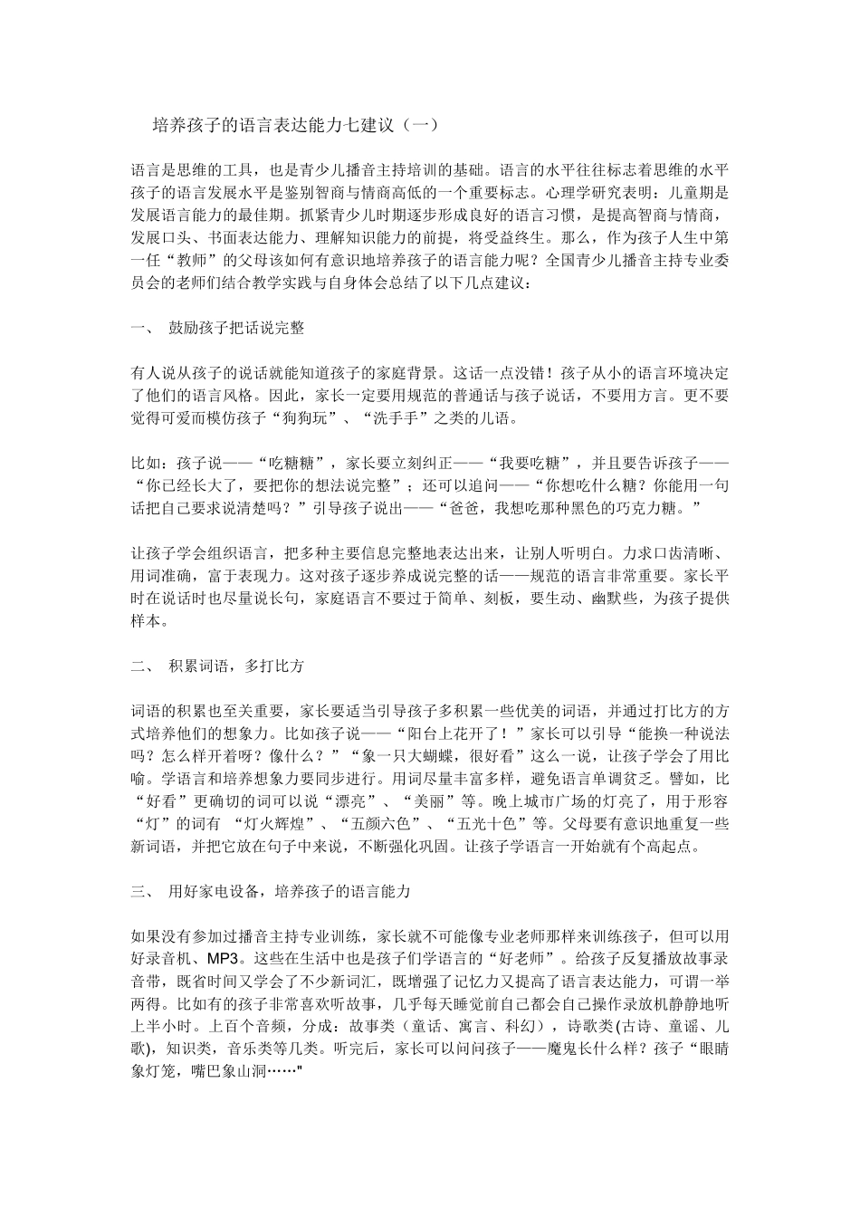 培养孩子的语言表达能力七建议（一）_第1页