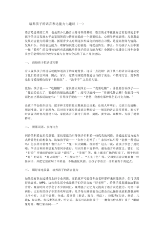 培养孩子的语言表达能力七建议（一）