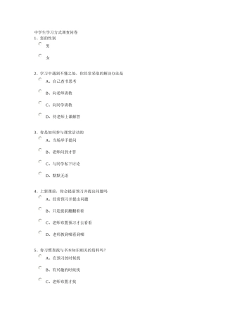 中学生学习方式调查问卷
