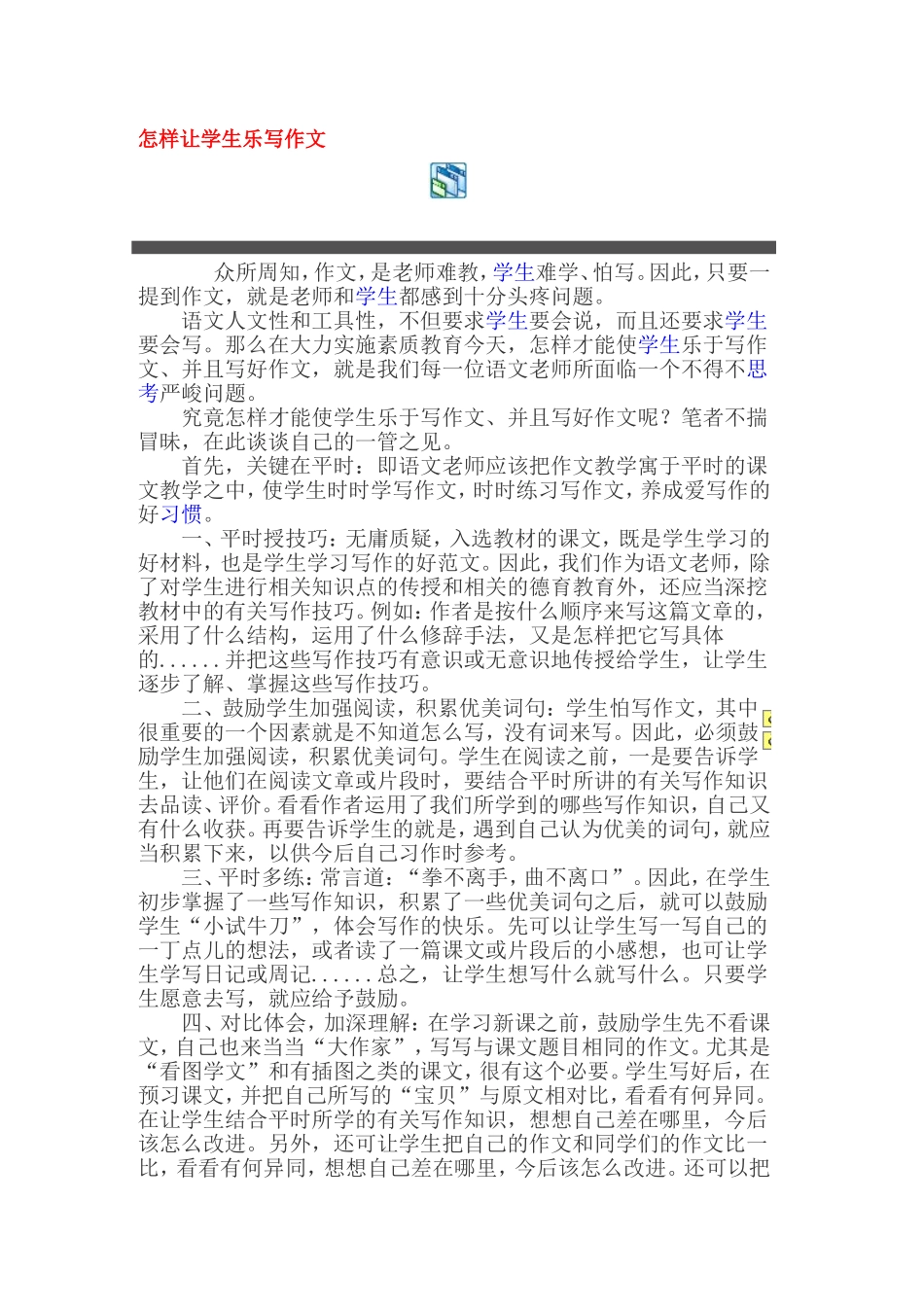 怎样让学生乐写作文_第1页