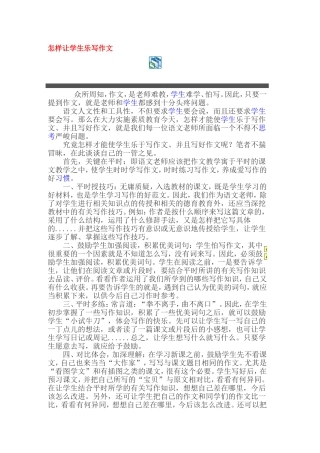 怎样让学生乐写作文
